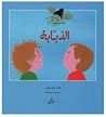 الذبابة الذبابة