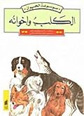 الكلب وإخوانه