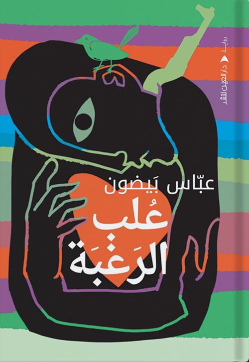 علب الرغبة (Paperback)