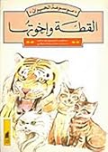 القطة وإخوتها