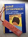 Давай договоримся! Книга о договорах для детей и их родителей