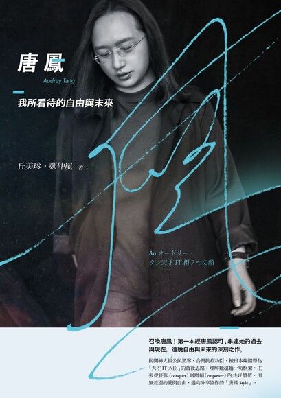 唐鳳：我所看待的自由與未來 (Paperback)