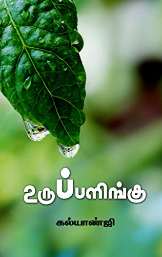 உருப்பளிங்கு [Uruppalingu]