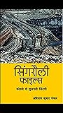 Singrauli Files