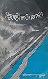 दिशाहीन आकाश [Dishahin Aakash]