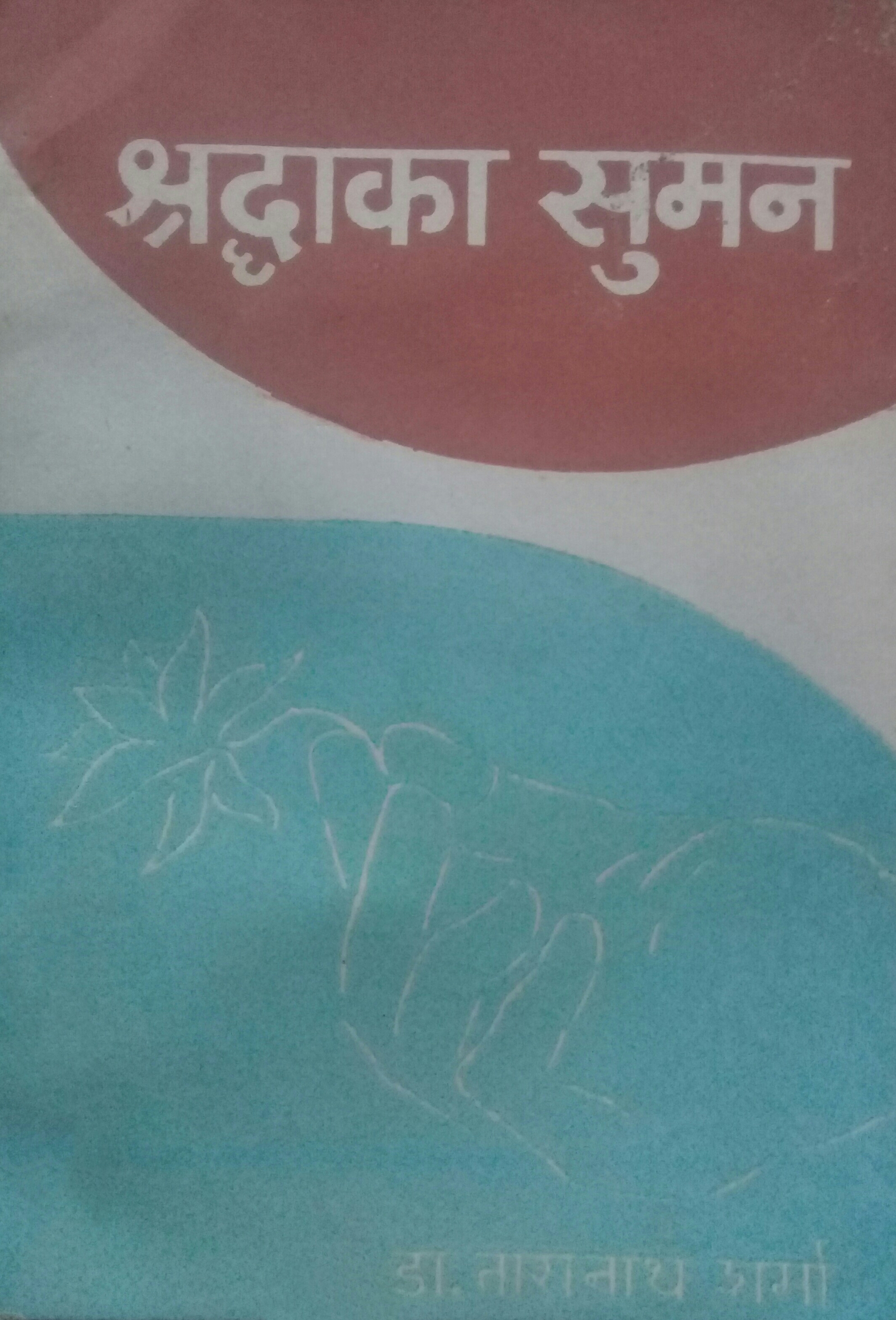 श्रद्धाका सुमन [Shraddha ka Suman]