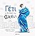 Γέτι, η δύναμη του ακόμη by Μαρίνα Γιώτη Γέτι, η δύναμη του ακόμη by Μαρίνα Γιώτη