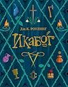 Икабог by J.K. Rowling