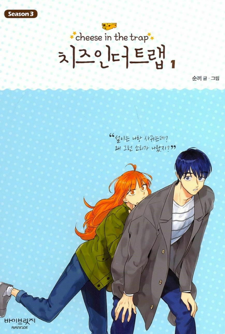 치즈 인 더 트랩 Season 3-1