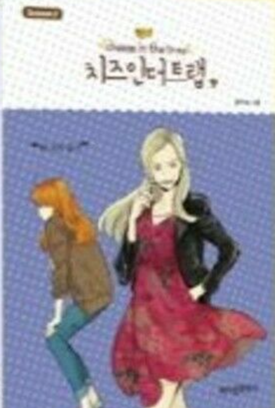 치즈 인 더 트랩 Season 2-9
