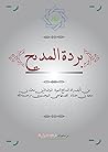 بردة المديح