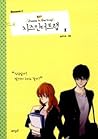 Cheese in the Trap, Season 1-1
