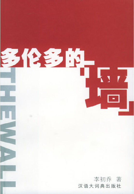 多伦多的“墙” (Paperback)