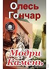 Модри камень
