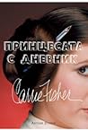 Принцесата с дневник