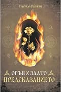 Огън и Злато: Предсказанието