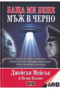 Баща ми беше мъж в черно