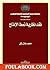 نقد نظرية نمط الإنتاج