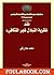 نقد نظرية التبادل غير المتكافئ