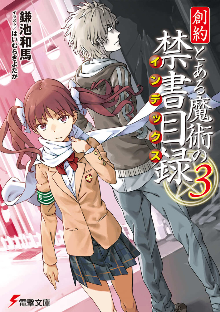 創約　とある魔術の禁書目録 3 [Souyaku Toaru Majutsu no Index 3] (Paperback)