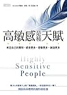 高敏感是種天賦：肯定自己的獨特，感...