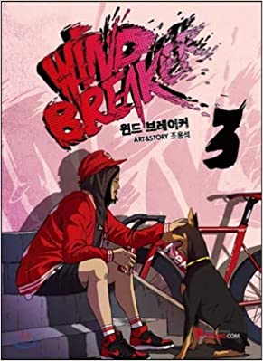 윈드 브레이커 3 (Paperback)