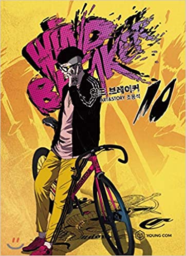 윈드 브레이커 10 (Paperback)
