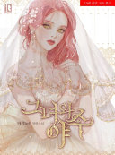 그녀와 야수 2 [Geunyeowa Yasu 2] (The Lady and the Beast [Novel], #2)