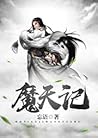 魔天记
