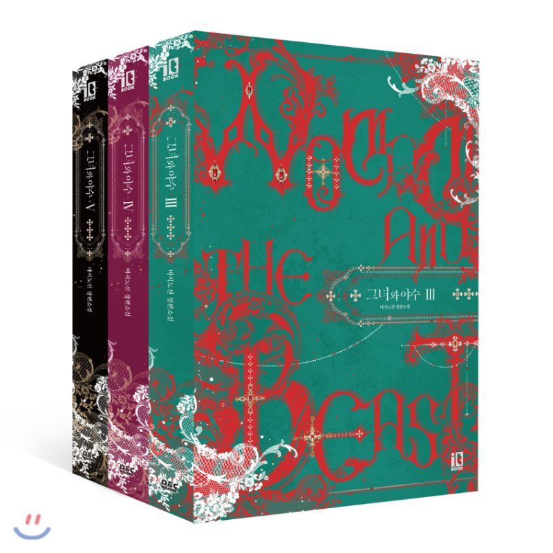 그녀와 야수 3-5 [Geunyeowa Yasu 3-5] (The Lady and the Beast [Novel], #3-5)