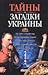 Тайны и загадки Украины