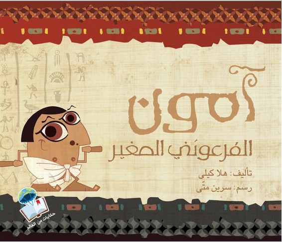 آمون الفرعوني الصغير