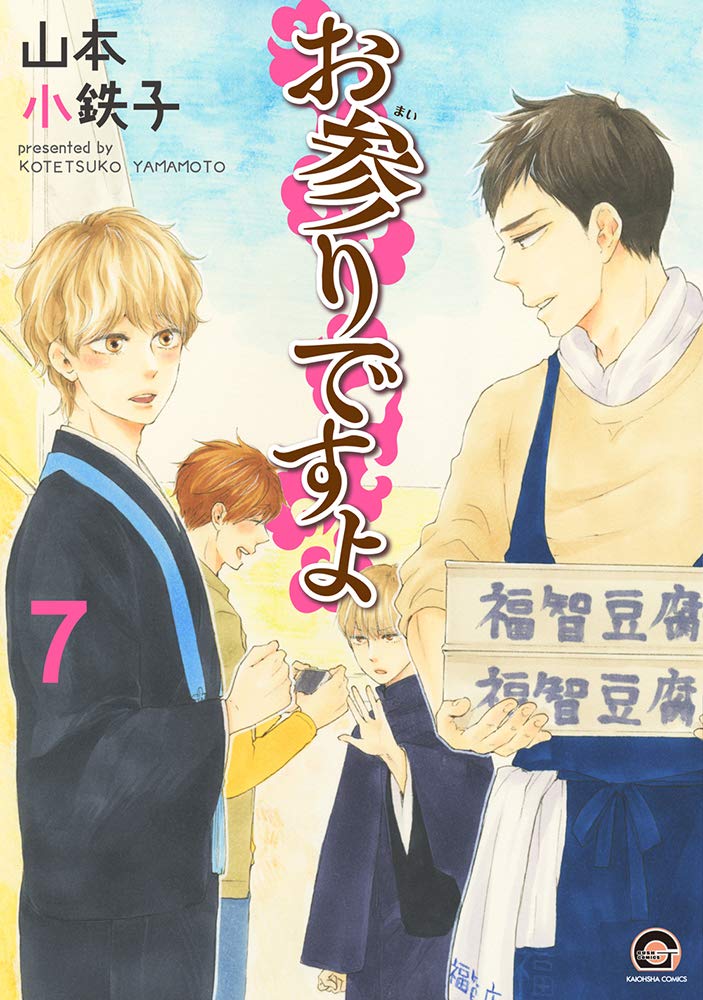 お参りですよ 7 [Omairi desu yo 7]