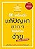 50 เครื่องมือ แก้ปัญหายาก ๆ ให้เป็นเรื่องง่าย