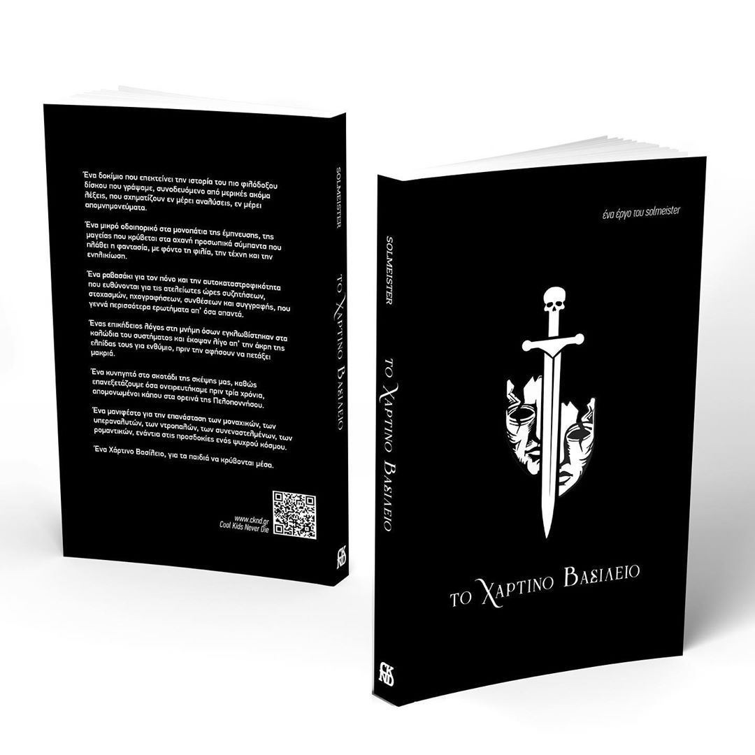 Το Χάρτινο Βασίλειο (Paperback)