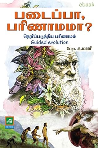 படைப்பா, பரிணாமமா?: நெறிப்படுத்திய பரிணாமம்
