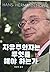 자유주의자는무엇을 해야 하는가
