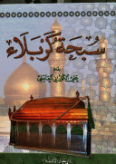 سبحة كربلاء