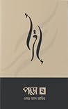 পড়ো ২ by Omar AL Zabir