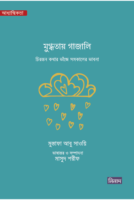মুগ্ধতায় গাজালি (Paperback)