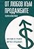 От любов към продажбите