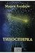 Тихоспирка by Мадлен Алгафари Тихоспирка by Мадлен Алгафари