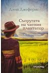 Съпругата на чаен...