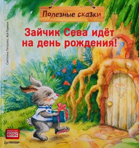 Зайчик Сева идет на день рождения! (Hardcover)