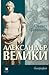 Александър Велики: биография