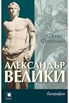 Александър Велики...