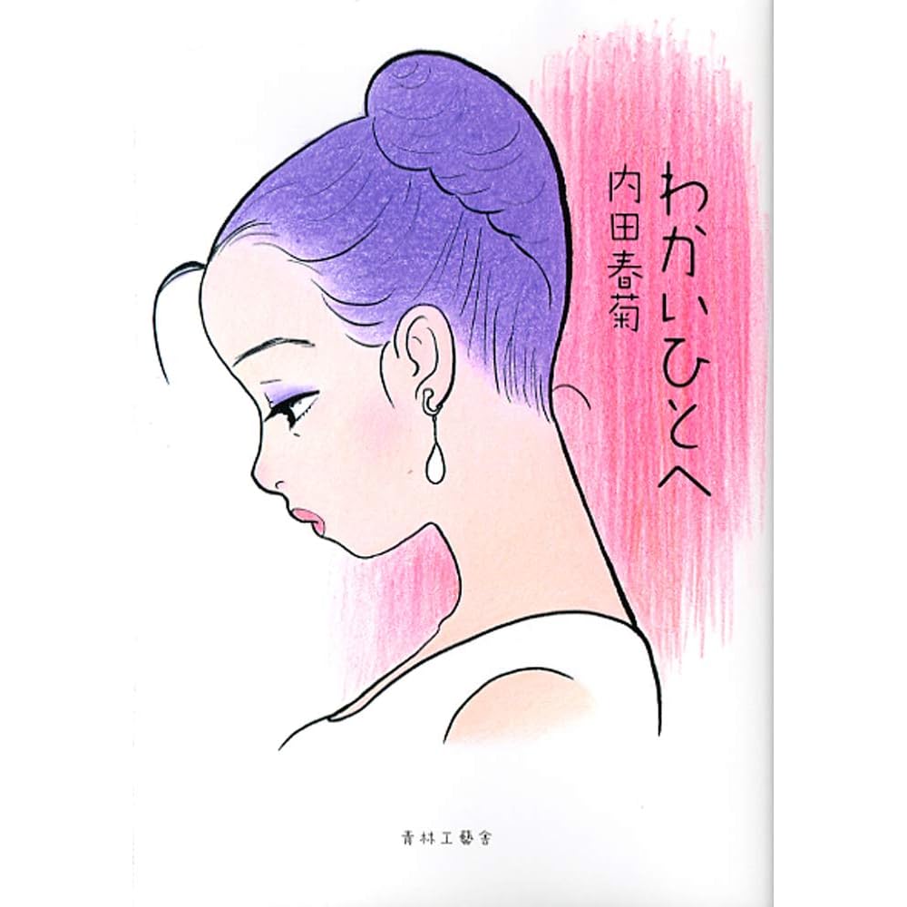 わかいひとへ By 内田春菊