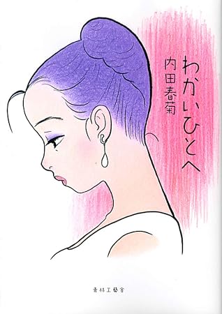 わかいひとへ By 内田春菊