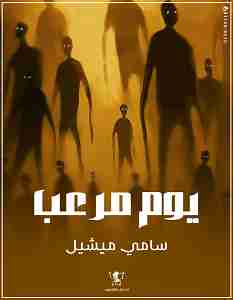 يوم مرعب