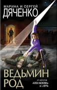 Ведьмин род
